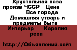 Хрустальная ваза произв.ЧССР › Цена ­ 10 000 - Все города Домашняя утварь и предметы быта » Интерьер   . Карелия респ.